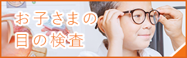 南栗橋おおかわ眼科では小児眼科としてお子さまの目の検査にも力を入れております