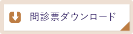 南栗橋おおかわ眼科ではこちらから問診票をダウンロードいただけます