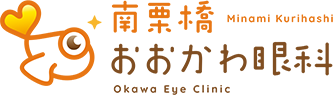 久喜市・幸手市の眼科 南栗橋おおかわ眼科